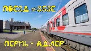 Поездка на поезде №353Е Пермь-Адлер из Перми в Набережные Челны