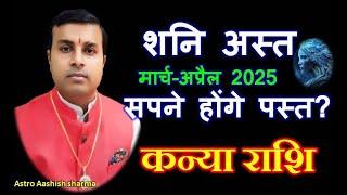 कन्या राशि(Virgo) शनि अस्त 2025 प्रभाव एवं राशिफल,शनि उपाय | Saturn Transit 2025