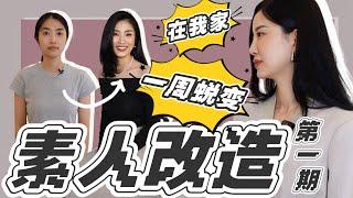 素人改造｜眼镜女生大改造！秒变气场女神｜正确穿搭化妆示范｜中国版天海佑希｜个人出品没有团队