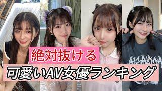 絶対抜ける！可愛いAV女優ランキング　#AV女優紹介#セクシー女優