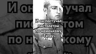 И он постучал пистолетом по немецкому «тигру» #загадка #история #хочуфакты #рекомендации #history
