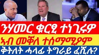 ቅትለት ሓላፊ ትግራይ ፈሺሉ? ንሃመር ቁርፂ ተነጊሩዎ| መቐለ ዝተገብረ ስምምዕ