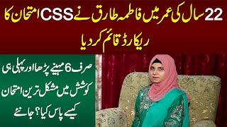 22 Years Old Fatima Tariq Passed CSS Exam, Youngest Female CSS - 6 Month Me Exam Kese Clear Kia?