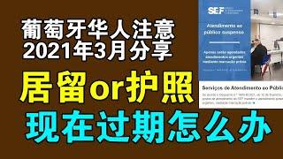 葡萄牙华人注意，现在居留或护照过期都怎么办？（2021年3月分享）