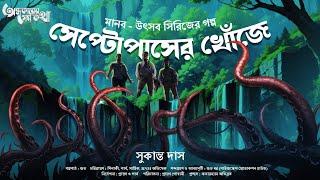 Treasure Hunt | সেপ্টোপাসের খোঁজে | Adventure | গুপ্তধনের সন্ধানে | Suspense | Adventure Story