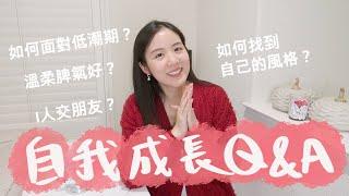 跟你聊天 ️自我成長Q&A️低潮期怎麼度過？難交朋友好孤單？變更好的具體方向？