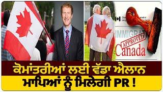 Immigrants ਲਈ ਵੱਡਾ ਐਲਾਨ, ਮਾਪਿਆਂ ਨੂੰ ਮਿਲੇਗੀ PR!