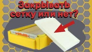 Закрывать сетчатое дно в улье или нет?- Сетчатое дно в улье.