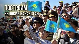 ПОСТРОИМ ВЕЛИКИЙ КАЗАХСТАН!