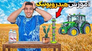 Hydroponics Farming | آموزش کشاورزی بدون خاک