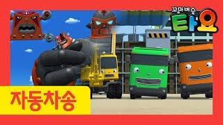 자동차 동요 l 타요노래 중장비 레인저스 l 히어로 송 l 중장비 송 l 꼬마버스 타요