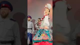 Отвечаем на вопросы подписчиков #казачийхор #московскийказачийхор #интервью #топ