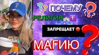 Почему религия запрещает магию?