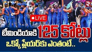 India Prize Money Reveal LIVE : ఒక్కో ప్లేయర్‌కు ఎంతంటే! | T20 World Cup Prize Money | RTV