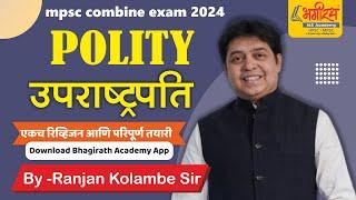 mpsc combine exam 2024 | उपराष्ट्रपति | mpsc polity lecture #mpscprepration