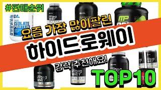 하이드로웨이 추천 판매순위 Top10 || 가격 평점 후기 비교