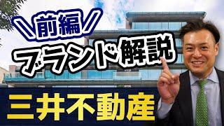 【10年で◯%値上がり】三井不動産のマンションを徹底解説！【ブランド解説 前編】