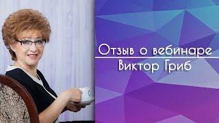 Видео -отзыв Виктора Гриба о вебинаре Лилии Чапкевич