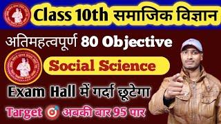 Class 10th Social Science (समाजिक विज्ञान) VVI 80 Objective