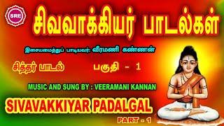 சித்தர் சிவவாக்கியர்  பாடல்  பகுதி-1II SIVAVAKKIYAR PADAL PART -01 II SRE BAKTHI