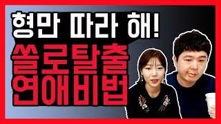 쏠로탈출 연애하기 비법 크리스마스 커플로 보냅시다! [덕방아재]