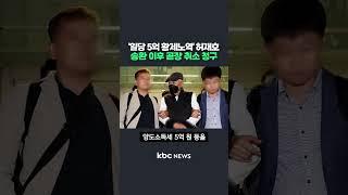 '법꾸라지' 허재호, 송환 하루 만에 구속 취소 청구 #shorts