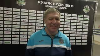 Сергей Старыгин после матча со сборной Беларуси U20 (07.02.2024)