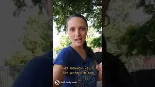 БЕЗ МАННОЙ КАШИ и дневного сна. Детские сады в Израиле