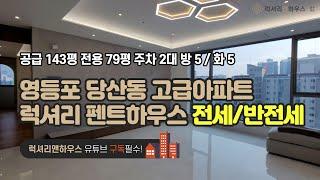 LX-210826 영등포 당산동 고급아파트 럭셔리펜트하우스 전세/반전세(럭셔리앤하우스 4K 럭셔리앤)