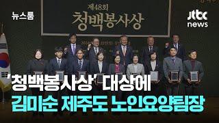 '청백봉사상' 대상에 김미순 제주도 노인요양팀장 / JTBC 뉴스룸