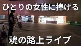 突然プロが仙台でサックスの演奏を開始したら一人の女性が近づいてきて…【木蓮の涙/スターダストレビュー】