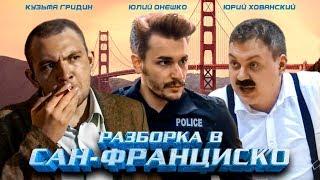 РАЗБОРКА В САН-ФРАНЦИСКО (2018, боевик / комедия)