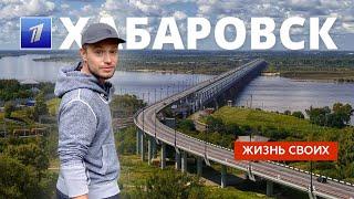 Хабаровск | Жизнь своих | Первый канал | 2024