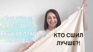 ДОКАТИЛАСЬ! ШЬЮ из ПЛЕДА IKEA вместе со @Zvezdaeva |  Переделка ненужных вещей