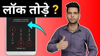 फोन लॉक कैसे तोड़े | How to break mobile Lock | mobile ka lock kaise tode