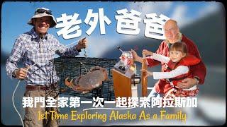 我們全家第一次探險阿拉斯加（Our Family's First Trip to Alaska)
