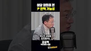 여당 의원이 본 尹 탄핵 가능성