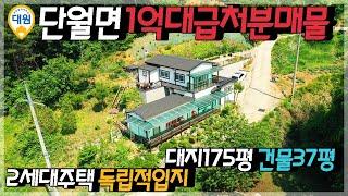 양평전원주택 / 매매1억9500만 / 단월면 1억대 급처분 주말주택 탁트인 시원한 조망의 어르신 놀이터 / 양평급매물 / 대원부동산 220602-3