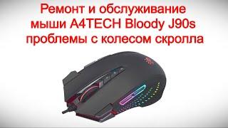 Ремонт и обслуживание мыши A4TECH Bloody J90s - решаем проблемы с колесом скролла