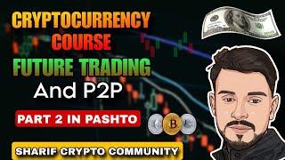 Future Trade: Complete Tutorial and P2P Update Crypto Course Part 2 | Pashto #bitcoin news