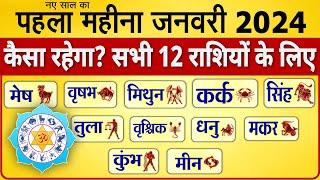 जनवरी 2024 राशिफल: कैसा रहेगा नया साल का पहला महीना सभी 12 राशियों के लिए जानिए होरोस्कोप Astrology