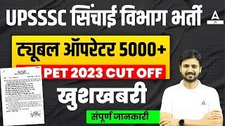 UPSSSC Sichai Vibhag Vacancy 2024 | Tubewell Operator 5000+ Post | PET 2023 CUT OFF | Full Details