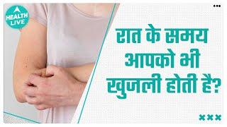 क्या आपको भी सोते समय अकसर Body में खुजली होने लगती है?| Health Live