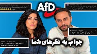  جنجالی‌ترین کامنت‌ها درباره حزب AFD آلمان! نژادپرستی، مهاجرت و حقیقت‌های تلخ! 