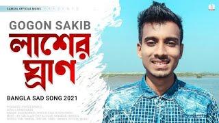 Lasher Gran  লাশের গ্রান // Gogon Sakib // New Bangla Lyrics Song 2021