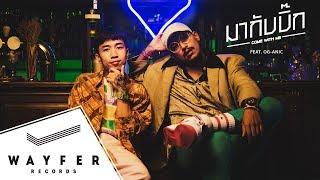 D GERRARD - มากับบิ๊ก (Feat. OG-ANIC)【Official MV】