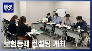 [심평뉴스] 보험등재 컨설팅 개최 20210930