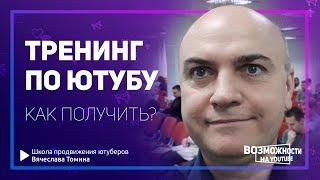 Как получить новый тренинг по YouTube за полцены? Смотри в видео! Ютуб тренинги Вячеслава Томина.