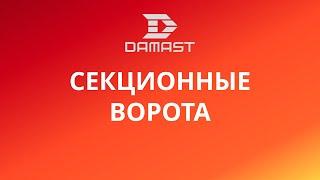 Секционные ворота DAMAST