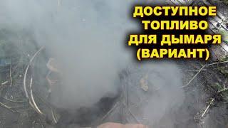 Доступное топливо для дымаря.